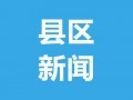 民生优先 托起群众稳稳的幸福——盐津县扎实推进“人”文章侧记